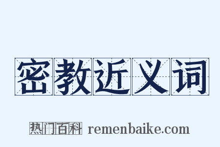 密教近义词是什么意思的图片